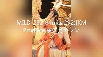 MILD-292(84mild292)[KMProduce]裏如月カレン