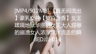 [MP4/912MB] 【真无码流出】豪乳女神【葵百合香】女王蹂躏地狱华丽的女王大人屈辱的崩溃女人浓厚淫汁流走的瞬间DJJJ-014