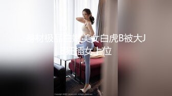 STP15109 【极限精品】寝取店长的巨乳女友 尻翻她后爱如潮水流不停 潮喷再现 高潮再高潮