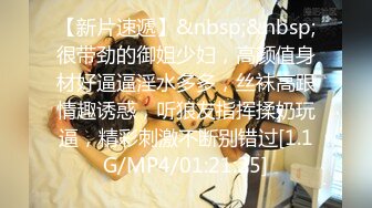 [MP4/ 569M] 新人下海颜值女神！性感情趣内裤炮友操逼！扶着后入爆操，擦的骚穴喊爸爸