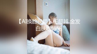 这么肤白貌美气质佳、胸大臀翘颜值高的老婆也舍得带出去玩3P，极品！