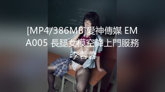 [MP4/386MB]愛神傳媒 EMA005 長腿女模空降上門服務 李蓉蓉