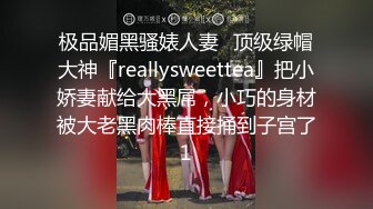 极品媚黑骚婊人妻✿顶级绿帽大神『reallysweettea』把小娇妻献给大黑屌，小巧的身材被大老黑肉棒直接捅到子宫了1