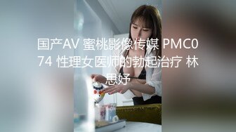 国产AV 蜜桃影像传媒 PMC074 性理女医师的勃起治疗 林思妤