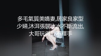 多毛氣質美嬌妻,居家良家型少婦,沐洱張開水水不斷流出,大哥玩得愛不釋手