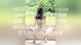 (HD1080P)(アクアモール)(aqsh00105)シンママの肉体謝罪 不良息子の責任で同級生の父親に種付けされてイキ狂うドM母親 岡西友美