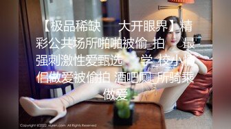 【人妻百态】｜正经人妻｜已婚已育｜淫妻｜露出｜温柔人妻，生活中很正经很正经那种 (3)