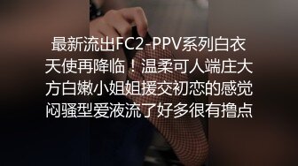 最新流出FC2-PPV系列白衣天使再降临！温柔可人端庄大方白嫩小姐姐援交初恋的感觉闷骚型爱液流了好多很有撸点