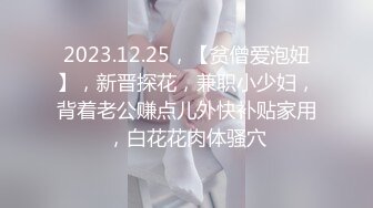 2023.05【推特网黄】湾湾萝莉甜妹【142小只马妮娜】脸穴同框自慰，嗲嗲的娃娃音，听了人都麻了，超赞！8