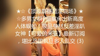 ★☆《顶级震撼超淫现场》★☆多男女群P盛宴肏出新高度人体蜈蚣！极品身材反差淫趴女神【可爱的米亚】最新订阅，堪比岛国疯狂多人乱交 (3)