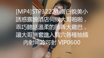 [MP4]STP32224 膚白貌美小誘惑露臉酒店伺候大哥啪啪，乖巧聽話溫柔的舔弄大雞巴，讓大哥無套進入騷穴各種抽插內射呻吟可射 VIP0600