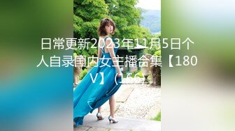 日常更新2023年11月5日个人自录国内女主播合集【180V】 (166)