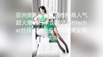 亚洲美乳御姐风情推特高人气超火爆的日本女神Mylittlechar丝袜大奶秀身材岛国美女很有韵味