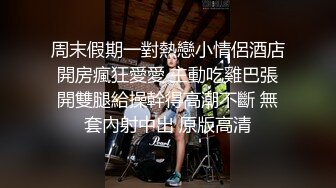 撸点极高！最极品青春漂亮大眼女神，偶像明星般9分顶级颜值，高挑身材，黑丝大长腿美腿，罕见被操 还被操得喷水了 密码房 啪啪