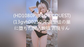 (HD1080P)(GLORY QUEST)(13gvh00250)不良生徒の巣に堕ちた美人教師 吉良りん