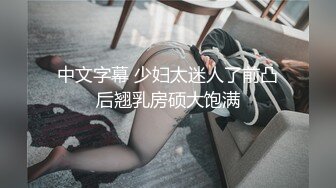 ★☆要好多人一起操我★☆“我一个人满足不了你吗骚货”“啊~操我”公司气质女神性感后妈裙下真空找我挨操