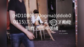 (HD1080P)(Dogma)(ddob00115)エンドレスループ義母調教 西園寺美緒