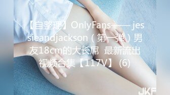 【自整理】OnlyFans—— jessieandjackson（第一弹）男友18cm的大长屌  最新流出视频合集【117V】 (6)