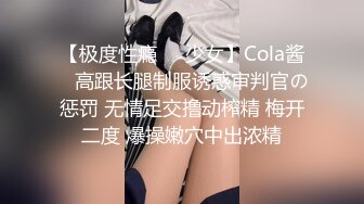 【极度性瘾❤️少女】Cola酱✿ 高跟长腿制服诱惑审判官の惩罚 无情足交撸动榨精 梅开二度 爆操嫩穴中出浓精