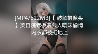 [MP4/612MB]【 破解摄像头】美容院老板娘跟人暧昧偷情 内衣都被扔地上