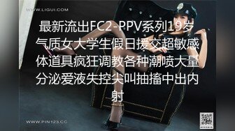 最新流出FC2-PPV系列19岁气质女大学生假日援交超敏感体道具疯狂调教各种潮喷大量分泌爱液失控尖叫抽搐中出内射