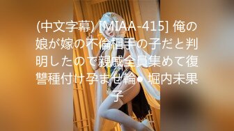 (中文字幕) [MIAA-415] 俺の娘が嫁の不倫相手の子だと判明したので親戚全員集めて復讐種付け孕ませ輪● 堀内未果子