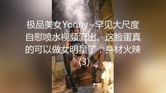 极品美女Yonny~罕见大尺度自慰喷水视频流出。这脸蛋真的可以做女明星了，身材火辣 (3)