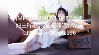 [MP4/432M]7/15最新 美少妇三P前后夹击征服骚女完美口爆满满一嘴VIP1196