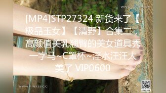 [MP4]STP27324 新货来了【极品玉女】【清野】合集二，高颜值美乳翘臀的美女道具秀一字马~C罩杯~淫水汪汪太美了 VIP0600