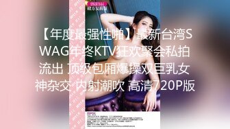 【年度最强性啪】最新台湾SWAG年终KTV狂欢聚会私拍流出 顶级包厢爆操双巨乳女神杂交 内射潮吹 高清720P版