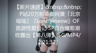 【新片速遞】&nbsp;&nbsp;✨P站20万粉华裔网黄「北京瑶瑶」「Lonelymeow」OF旅游性爱日记 3P百合爆菊潮吹露出【第八弹】[5G/MP4/2:21:32]