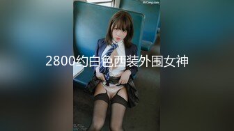 《震撼精品》极品巨乳芭蕾舞专业清纯美少女嫩妹粉B各种日常物品自慰尿尿洗澡形体展示绝对够骚 (2)