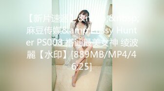 【新片速遞】&nbsp;&nbsp;麻豆传媒&amp;Pussy Hunter PS008 搭讪最美女神 绫波麗【水印】[889MB/MP4/46:25]