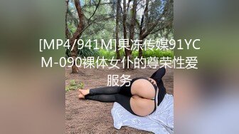 [MP4/941M]果冻传媒91YCM-090裸体女仆的尊荣性爱服务