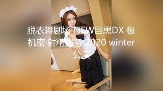 脱衣舞剧场 NEW目黒DX 极机密 射精服务 2020 winter公演