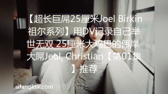 【超长巨屌25厘米Joel Birkin祖尔系列】用DV记录自己举世无双 25厘米大鸡巴的伟岸 大屌Jeol, Christian【第01集】推荐