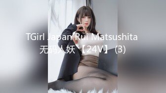 TGirl Japan Rui Matsushita 无码人妖 【24V】 (3)