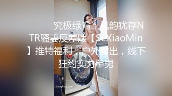 ⚫️⚫️究极绿帽！风韵犹存NTR骚妻反差婊【SeXiaoMin】推特福利，户外露出，线下狂约实力单男