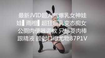 最新JVID超人气爆乳女神娃娃▌雨橙▌超狂巨乳变态痴女 公厕肉便器调教 只想要肉棒跟精液 颜射口爆尤物87P1V