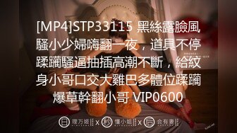 [MP4]STP33115 黑絲露臉風騷小少婦嗨翻一夜，道具不停蹂躏騷逼抽插高潮不斷，給紋身小哥口交大雞巴多體位蹂躏爆草幹翻小哥 VIP0600