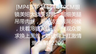 [MP4]STP24884 170CM眼镜美妞大战头套男，超细美腿吊带肉丝，毛毛浓密假屌伺候，扶着JB挺入抽送，应观众要求换上黑丝，双腿肩上扛激情爆操 VIP2209