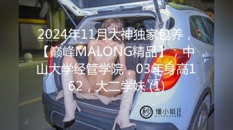 2024年11月大神独家包养，【巅峰MALONG精品】，中山大学经管学院，03年身高162，大二学妹 (1)