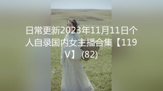 日常更新2023年11月11日个人自录国内女主播合集【119V】 (82)