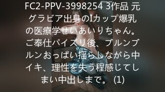 FC2-PPV-3998254 3作品 元グラビア出身のIカップ爆乳の医療学せいあいりちゃん。ご奉仕パイズリ後、ブルンブルンおっぱい揺らしながら中イキ、理性を失う程感じてしまい中出しまで。 (1)