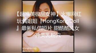 【超唯美极品女神】火爆网红玩偶姐姐『HongKongDoll』最新私信短片 甜酷酷风女神美乳粉穴