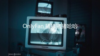 OnlyFan 猪猪猪猪哈哈