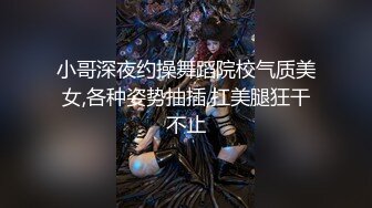 小哥深夜约操舞蹈院校气质美女,各种姿势抽插,扛美腿狂干不止