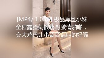 [MP4/ 1.05G] 极品黑丝小妹全程露脸伺候小哥激情啪啪，交大鸡巴让小哥舔逼叫的好骚