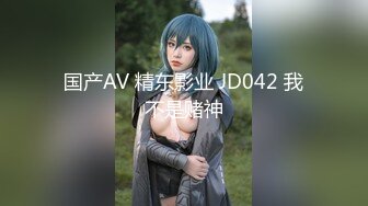 国产AV 精东影业 JD042 我不是赌神