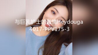 与巨乳护士的激情Heydouga 4017-PPV175-3